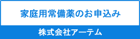 株式会社アーテム