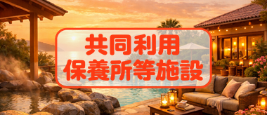 共同契約保養所