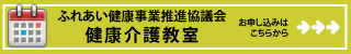 健康介護教室