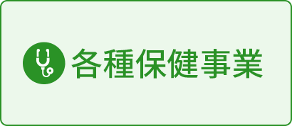 各種保健事業