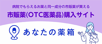 市販薬（OTC医薬品）購入サイト