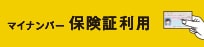 マイナンバー保険証利用