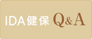 iDA健保Q&A