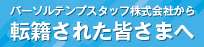 株式会社iDAに転籍された皆さまへ