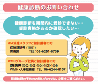 健康診断のお問い合わせ